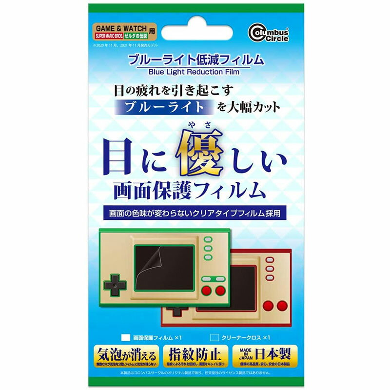 【新品】GAME&WATCH ブルーライト低減フィルム【メール便】