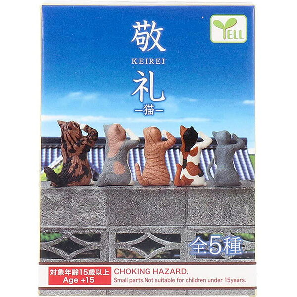Rakuten - 【新品】エール 敬礼 〜猫〜：BOX《10個入》【宅配便】