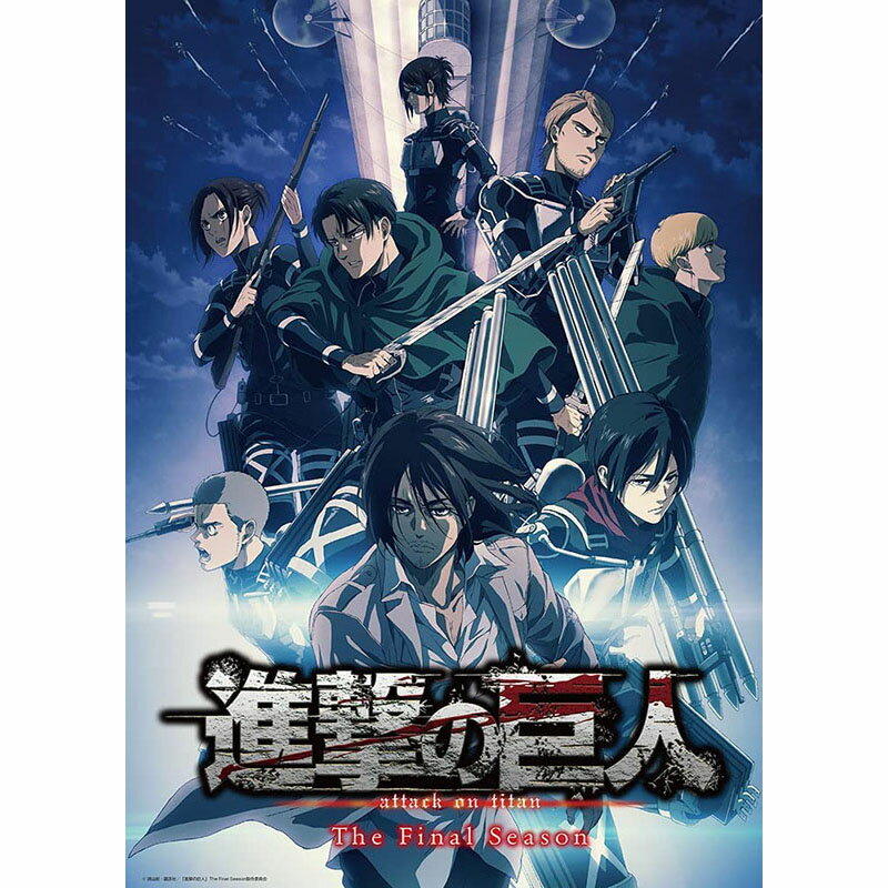 【新品】ジグソーパズル 進撃の巨人 The Final Season キービジュアル第2弾 600ピース(38x53cm)【宅配便】