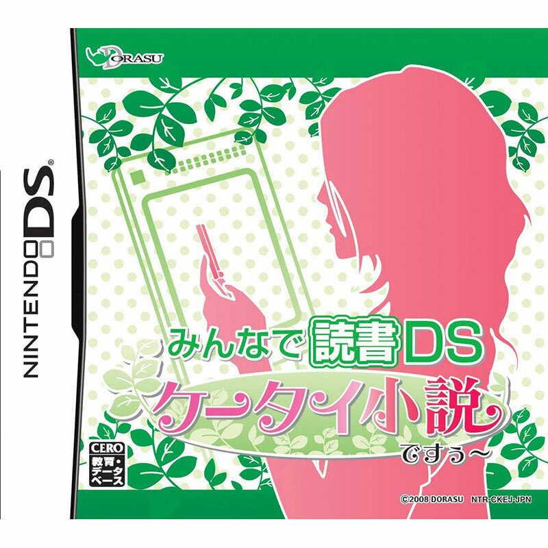 【新品】NDS みんなで読書DS 携帯小説ですぅ〜【メール便】