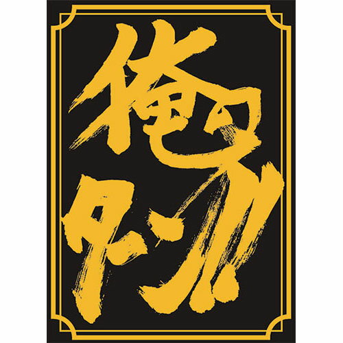 【新品】遊縁 SUGOIスリーブ 俺のターン!!【メール便】