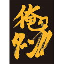 【新品】遊縁 SUGOIスリーブミニ 俺のターン!!【メール便】