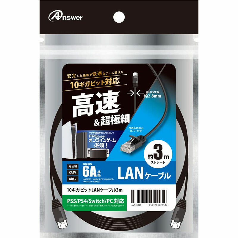 【新品】PS5 Answer 10ギガビットLANケーブル〔3m〕【メール便】
