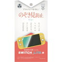 Switch Lite用 液晶保護フィルム のぞき見防止180度反射防止 