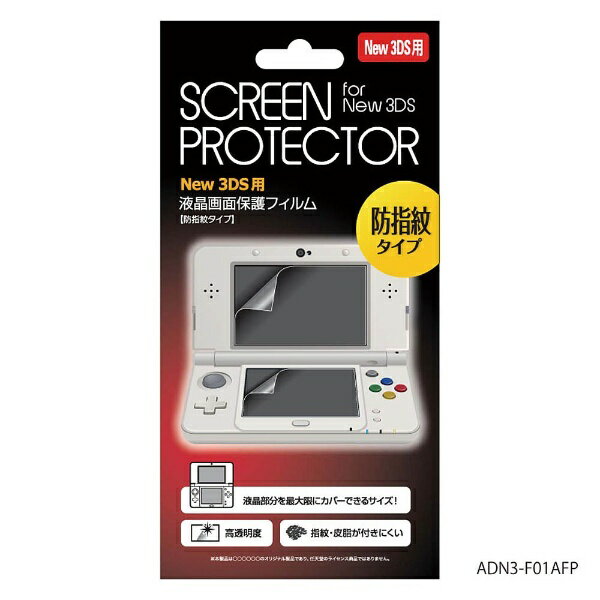 【新品】New3DS 液晶保護フィルム〔防指紋タイプ〕【メール便】