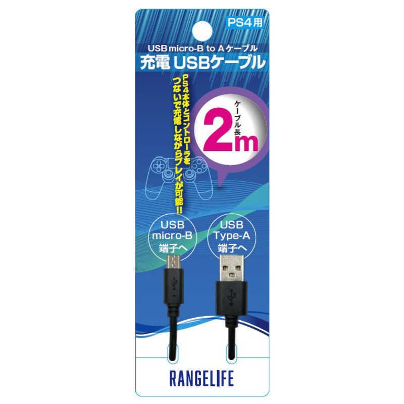 【新品】PS4 レンジライフ コントローラー充電USBケーブル〔2m〕【宅配便】