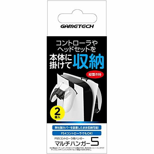 ■メール便商品をご購入の方で、下記の項目を要望される場合は、配送事故補償オプションをご購入ください。・弊社出荷からお届けまでの日数を短縮されたい方（2024年5月以降）・対面で荷物を受け取りたい方・配送事故による補償を、希望される方【配送について】●宅配便にて発送いたします。（対面での受け取りとなります）※発送方法は、弊社指定になります。お客様の希望による変更はお受けできませんので予めご了承ください。商品説明商品名PS5 ゲームテック マルチハンガー5JANCD4945664123558在庫について共有在庫のため注文のタイミングにより、ご要望に添えない場合がございます。受注後に在庫確認を致します。在庫の可否については、当日〜3営業日にご連絡を致します。注意書き画像に特典が載っている場合でも、商品名に特典表記がない場合はつきませんのでご了承ください。画像はイメージです。実際の商品は商品名に準ずるものとなります。メーカー都合により、パッケージや仕様が変更になる場合がございます。モニターの発色具合によって、実際の商品と色が異なる場合がございますので予めご了承ください。