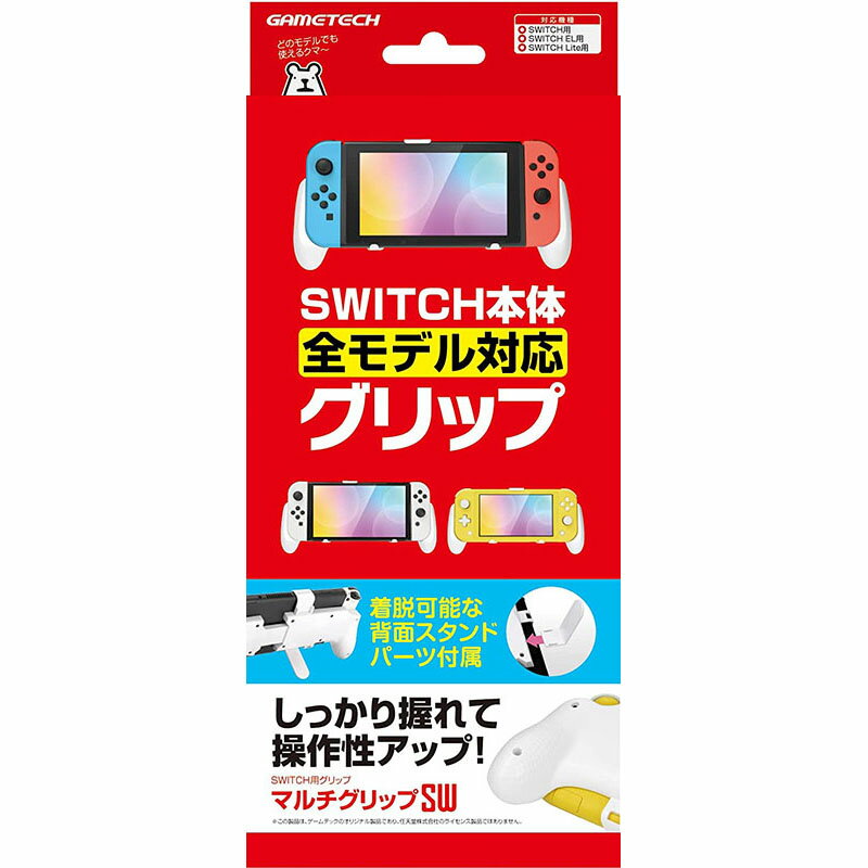 【新品】Switch ゲームテック マルチグリップSW (ホワイト)【宅配便】