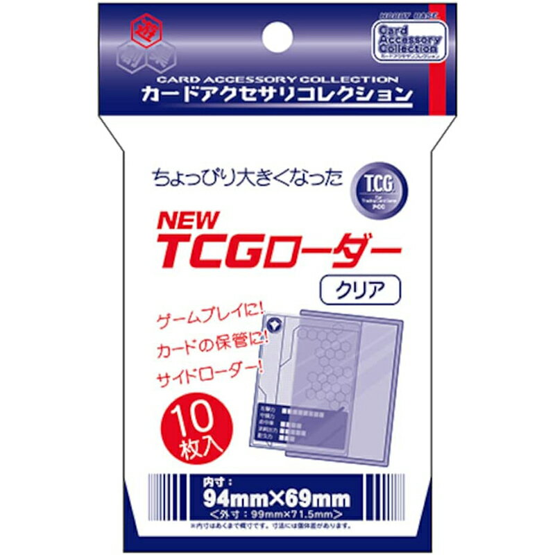 【新品】ホビーベース カードアクセサリ NEW TCGローダー (クリア)[内寸:94×69mm]【メール便】