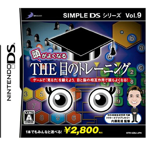 頭がよくなるTHE 目のトレーニング SIMPLE DS シリーズ9