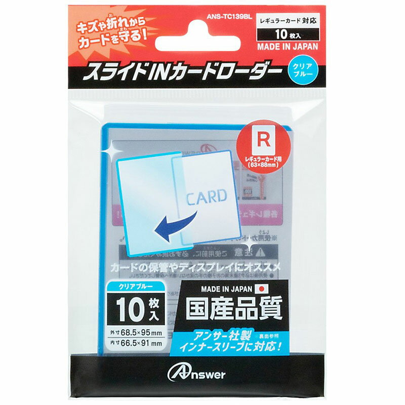 【新品】Answer レギュラーカード用 スライドINカードローダー (クリアブルー)【メール便】