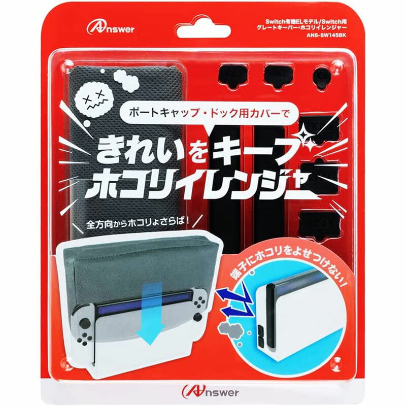 【新品】Switch Answer グレートキーパー・ホコリイレンジャー【Switch/有機EL用】【宅配便】