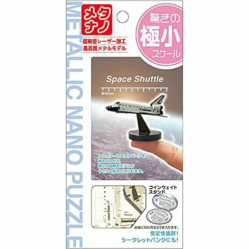 【新品】メタリックナノパズル 極小スケール SPACE SHUTTLE [T-MB-004]【メール便】