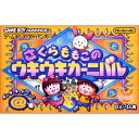 【新品】GBA さくらももこのウキウキカーニバル【宅配便】