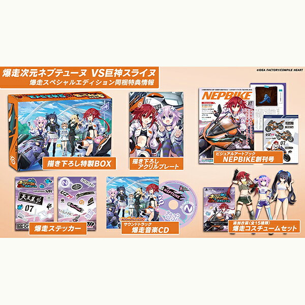 【新品】PS5 爆走次元ネプテューヌ VS巨神スライヌ 爆走スペシャルエディション【宅配便】