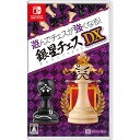 【新品】Switch 遊んでチェスが強くなる! 銀星チェスDX【メール便】