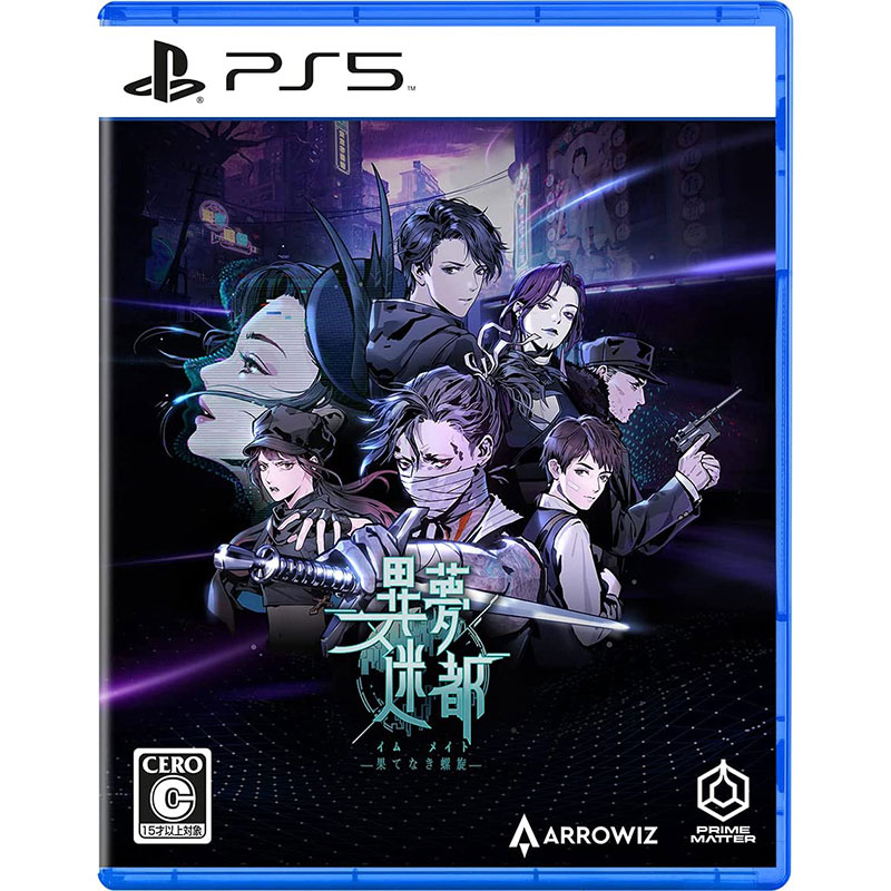 【新品】PS5 異夢迷都(イムメイト) 果てなき螺旋【メール便】