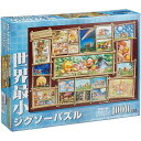 【新品】ジグソーパズル ディズニー アート集 くまのプーさん 世界最小1000ピース(29.7x42cm)【宅配便】