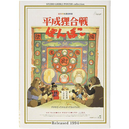 【新品】ジグソーパズル ミニパズル スタジオジブリ ポスターコレクション 平成狸合戦ぽんぽこ 150ピース(10x14.7cm)【メール便】 その1