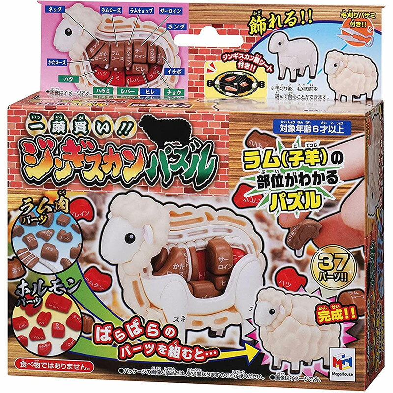 【新品】パズル 一頭買い!! ジンギスカンパズル【宅配便】