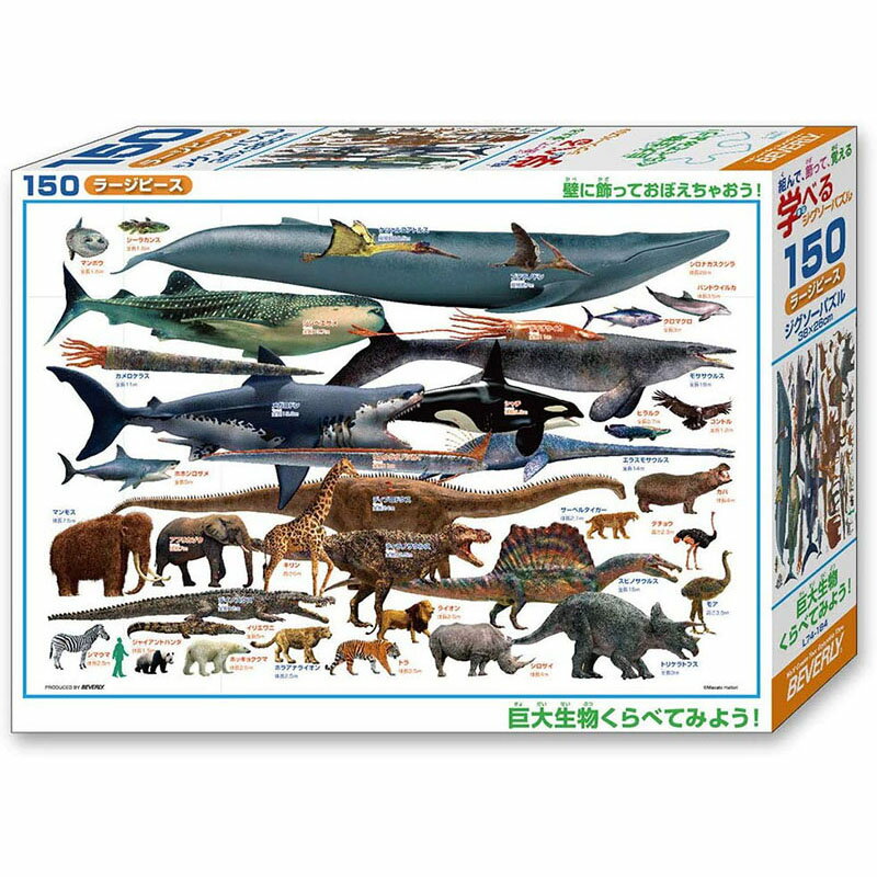 【新品】ジグソーパズル 巨大生物くらべてみよう! 150ラージピース(26x38cm)【宅配便】