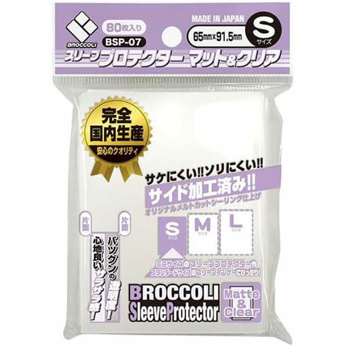 【新品】ブロッコリー スリーブプロテクター マット＆クリア Sサイズ[65×91.5mm] [BSP-07]〔80枚入〕【メール便】