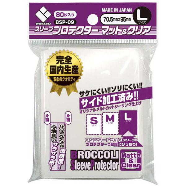 【新品】ブロッコリー スリーブプロテクター マット＆クリア Lサイズ[70.5×95mm] [BSP-09]〔80枚入〕【メール便】