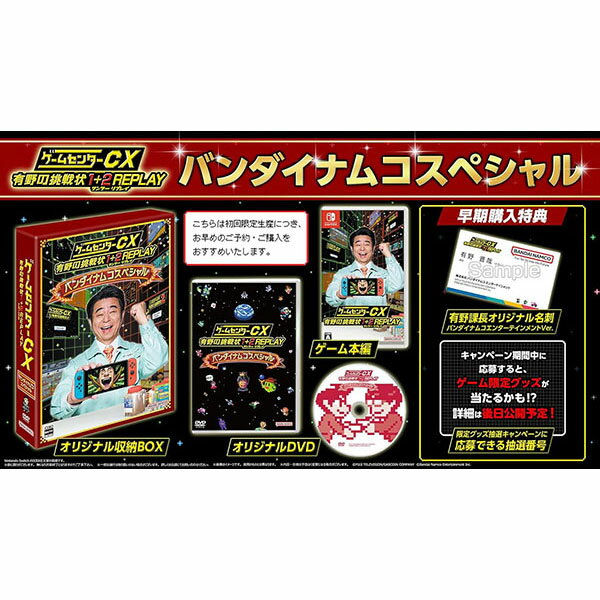 ゲームセンターCX 有野の挑戦状 1＋2 REPLAY バンダイナムコスペシャル(有野課長オリジナル名刺 バンダイナムコエンターテインメントVer.+限定グッズ抽選キャンペーンに応募できる抽選番号)