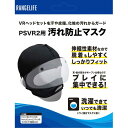 ■メール便商品をご購入の方で、下記の項目を要望される場合は、配送事故補償オプションをご購入ください。・弊社出荷からお届けまでの日数を短縮されたい方（2024年5月以降）・対面で荷物を受け取りたい方・配送事故による補償を、希望される方【配送について】●宅配便にて発送いたします。（対面での受け取りとなります）※発送方法は、弊社指定になります。お客様の希望による変更はお受けできませんので予めご了承ください。商品説明商品名PSVR2用 レンジライフ 汚れ防止マスクJANCD4580586651361在庫について共有在庫のため注文のタイミングにより、ご要望に添えない場合がございます。受注後に在庫確認を致します。在庫の可否については、当日〜3営業日にご連絡を致します。注意書き画像に特典が載っている場合でも、商品名に特典表記がない場合はつきませんのでご了承ください。画像はイメージです。実際の商品は商品名に準ずるものとなります。メーカー都合により、パッケージや仕様が変更になる場合がございます。モニターの発色具合によって、実際の商品と色が異なる場合がございますので予めご了承ください。