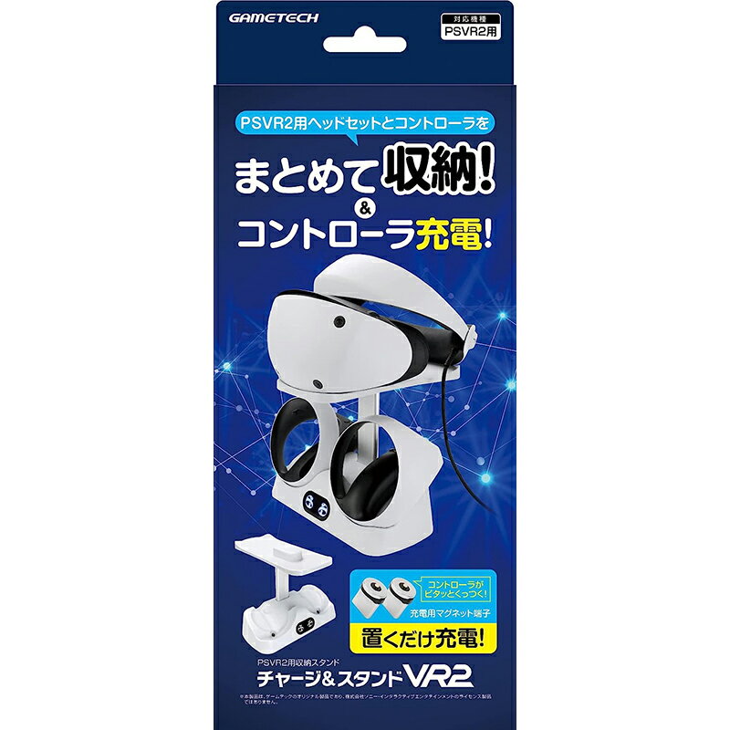 【新品】PSVR2 ゲームテック コントローラ対応充電スタンド チャージ&スタンドVR2【宅配便】