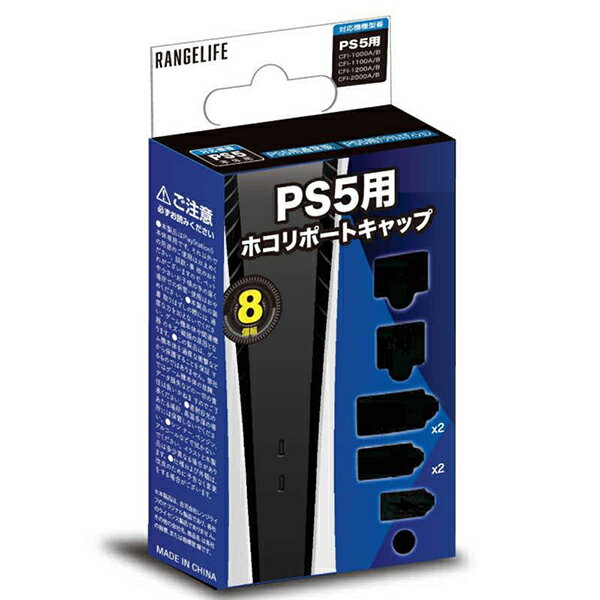 【新品】PS5 レンジライフ ホコリポートキャップ2【宅配便】