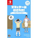 【新品】Switch ママにゲーム隠された コレクション【メール便】