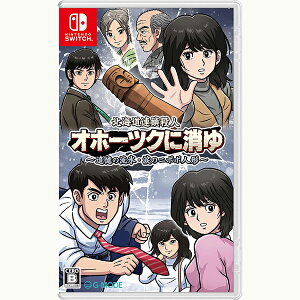 【新品】Switch 北海道連鎖殺人 オホーツクに消ゆ 〜追憶の流氷・涙のニポポ人形〜【メール便】