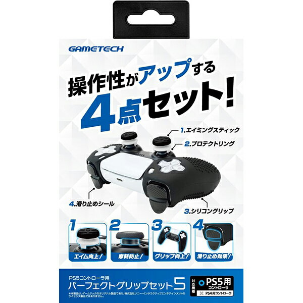 【新品】PS5 ゲームテック コントローラ用 パーフェクトグリップセット5【宅配便】