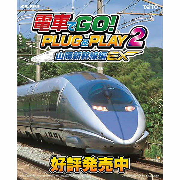 【新品】電車でGO! PLUG & PLAY2 山陽新幹線編EX【宅配便】