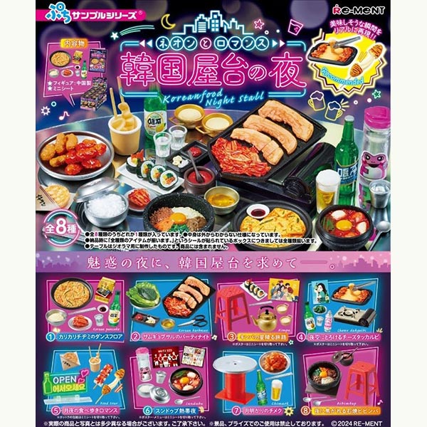 Rakuten - 【新品】リーメント ぷちサンプル ネオンとロマンス 韓国屋台の夜：BOX《8個入》【宅配便】