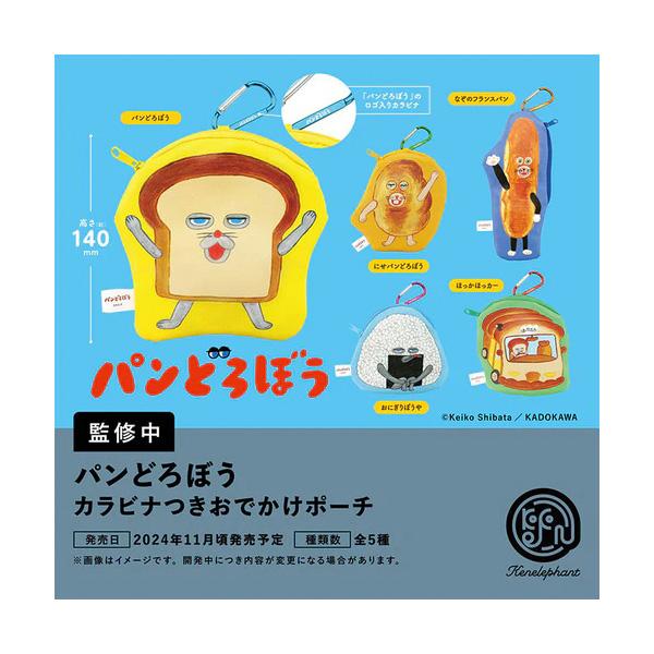 Rakuten - 【新品】ケンエレファント パンどろぼう カラビナつきおでかけポーチ：BOX《12個入》【宅配便】