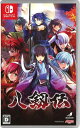【新品】Switch 八剱伝【メール便】