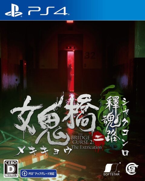 【新品】PS4 女鬼橋二 釋魂路〔PS5アップグレード対応〕【メール便】
