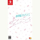 【新品】Switch 制服カノジョ まよいごエンゲージ【メール便】