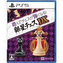 【新品】PS5 遊んでチェスが強くなる!銀星チェスDX【メール便】