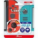 【新品】Switch Answer ジョイコン用 スペアスティックカバー (ブラック)【メール便】