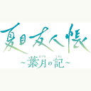 【新品】Switch 夏目友人帳 ~葉月の記~ 限定版【宅配便】