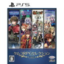 【新品】PS5 ケムコRPGセレクション Vol.2【メール便】