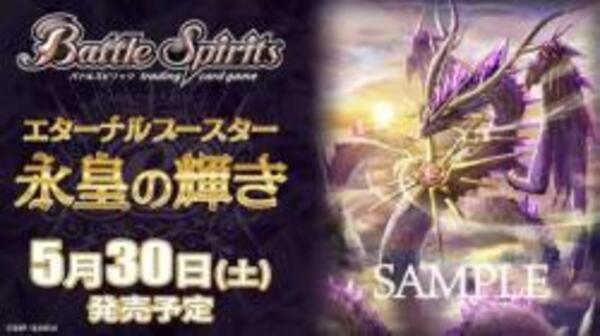 【新品】バトルスピリッツ エターナルブースター 永皇の輝き【BS76】：BOX《18パック入》【宅配便】