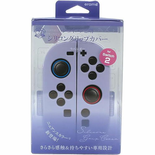 【新品】Switch2 eramd ジョイコン2用 シリコングリップカバー (ラベンダー)【宅配便】
