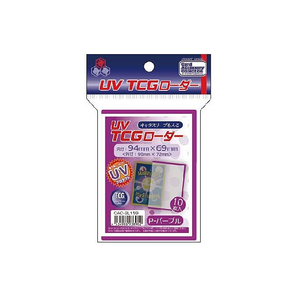 【新品】CAC-SL159 UV TCGローダー＜P-パープル＞【メール便】