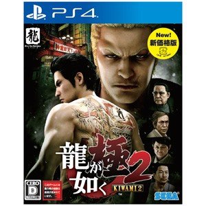 【送料無料・即日出荷】PS4 龍が如く 極2 新価格版 090559