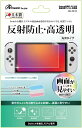 Switch有機ELモデル用 液晶保護フィルム 高精細 500411