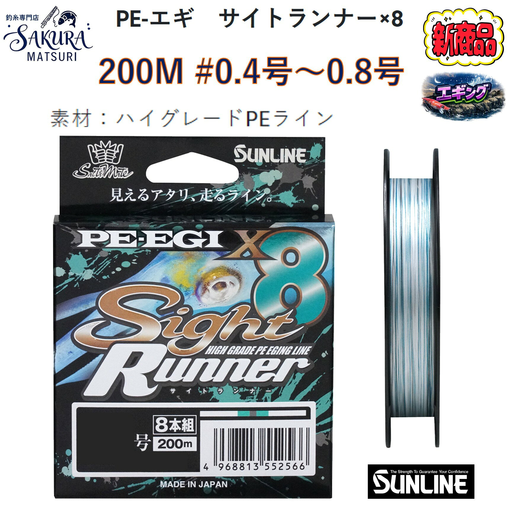 新発売予約) ソルティメイト PE-EGI サイトランナー×8 /0.4号/0.5号/0.6号/0.8号 サンライン 200m